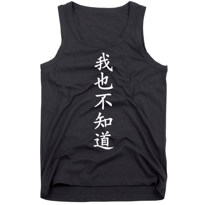 Wo Ye Bu Zhi Dao Chinese Characters Tank Top