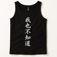 Wo Ye Bu Zhi Dao Chinese Characters Tank Top