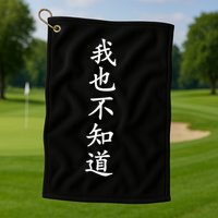 Wo Ye Bu Zhi Dao Chinese Characters Golf Towel