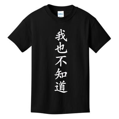 Wo Ye Bu Zhi Dao Chinese Characters Kids T-Shirt