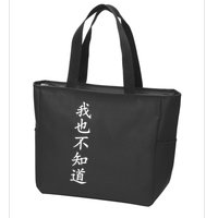 Wo Ye Bu Zhi Dao Chinese Characters Zip Tote Bag