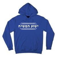 Yeshua Hamashiach Christmas Jesus Hebrew Religious Christian Funny Gift Tall Hoodie