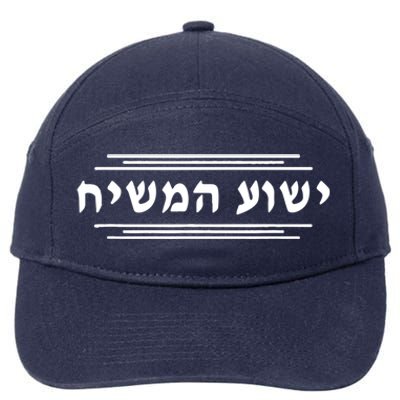 Yeshua Hamashiach Christmas Jesus Hebrew Religious Christian Funny Gift 7-Panel Snapback Hat