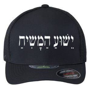 Yeshua Hamashiach Jesus Christ In Hebrew Yeshua Messiah Flexfit Unipanel Trucker Cap