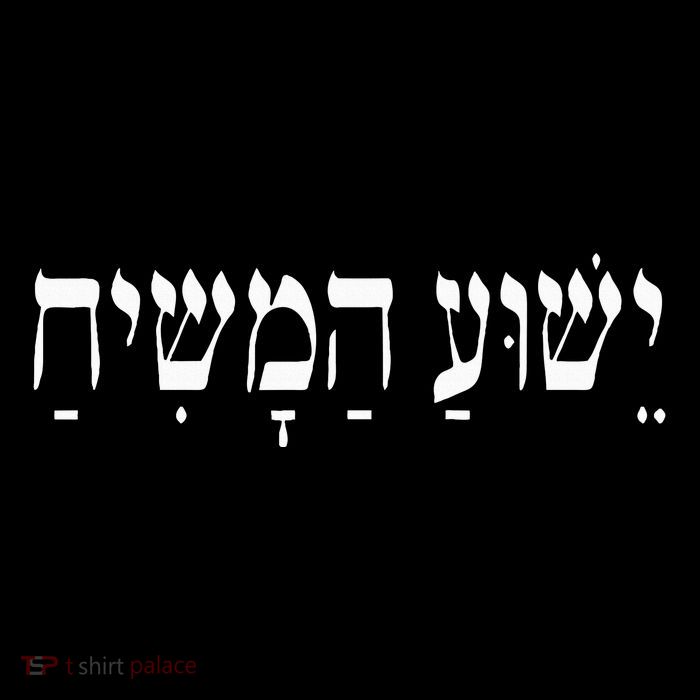 Yeshua Hamashiach Jesus Christ In Hebrew Yeshua Messiah T-Shirt