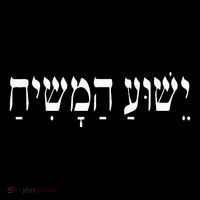 Yeshua Hamashiach Jesus Christ In Hebrew Yeshua Messiah Flatbill Hat