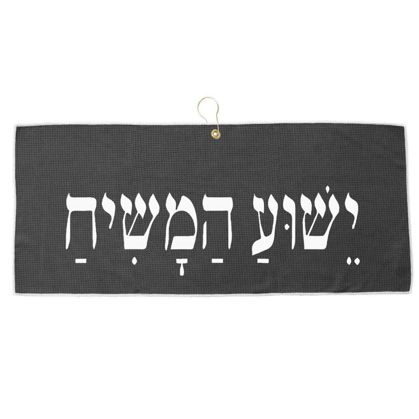 Yeshua Hamashiach Jesus Christ In Hebrew Yeshua Messiah Large Microfiber Waffle Golf Towel