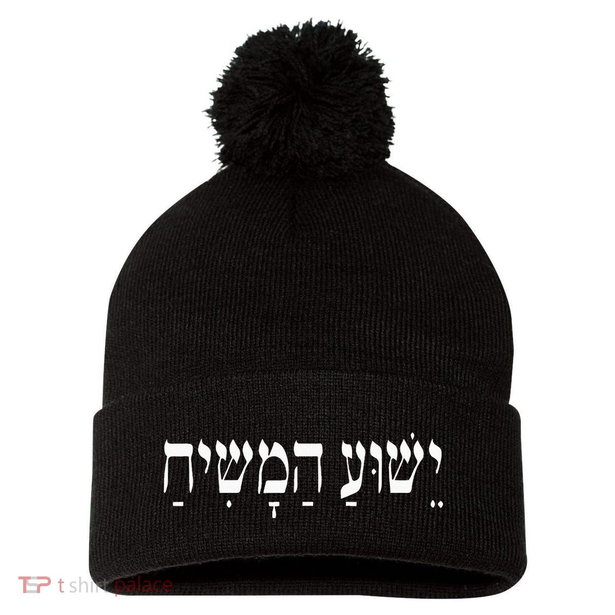 Yeshua Hamashiach Jesus Christ In Hebrew Yeshua Messiah Pom Pom 12in Knit Beanie