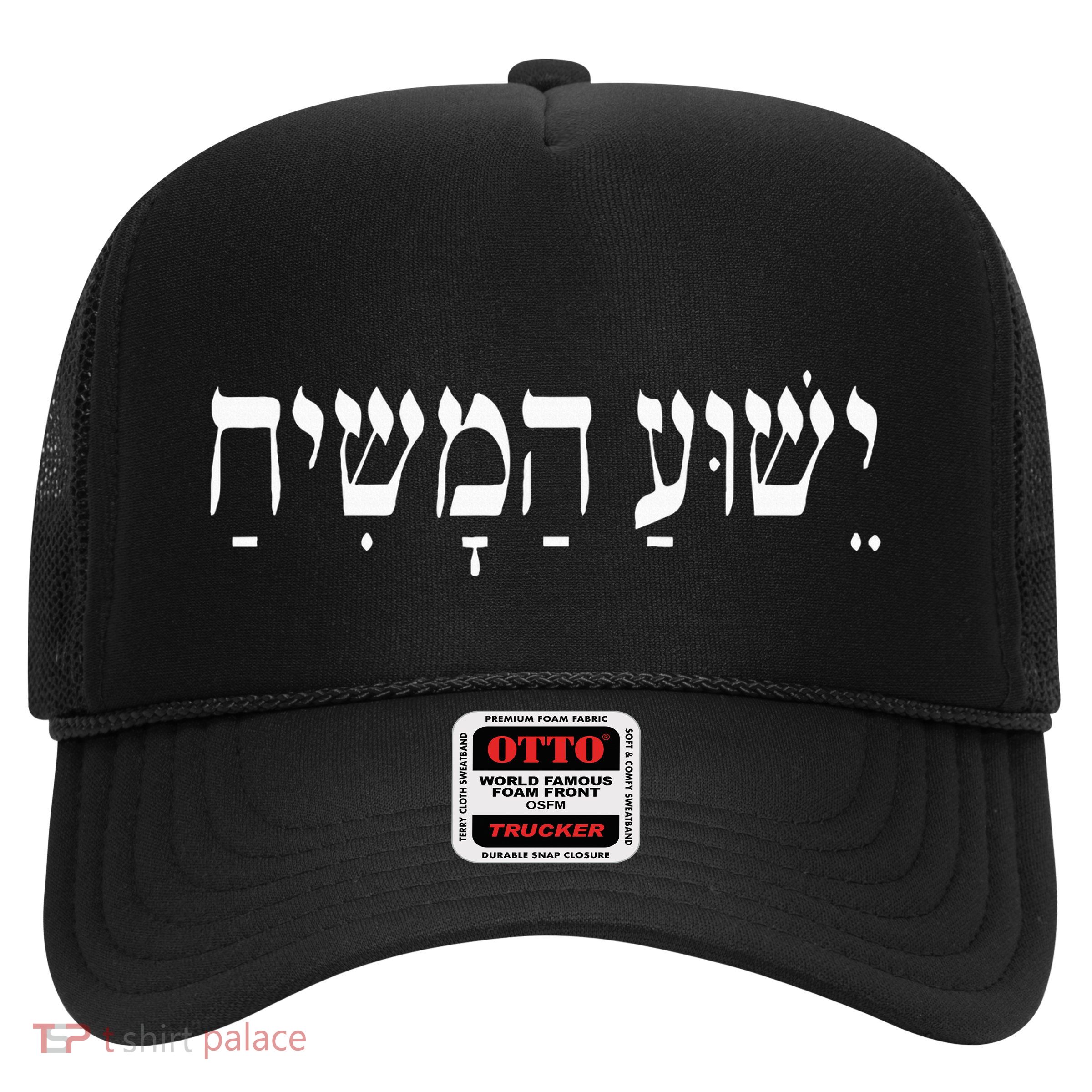 Yeshua Hamashiach Jesus Christ In Hebrew Yeshua Messiah Trucker Hat