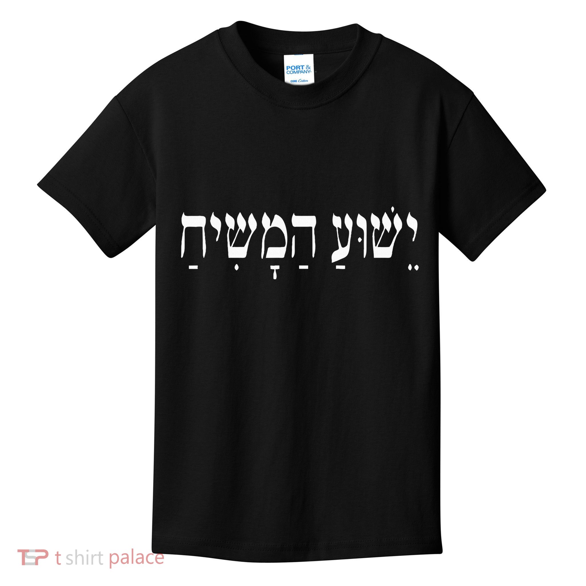 Yeshua Hamashiach Jesus Christ In Hebrew Yeshua Messiah Kids T-Shirt