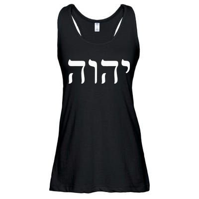 Yahweh Hashem JHWH Hebrew Jewish God Jew Gift Ladies Essential Flowy Tank