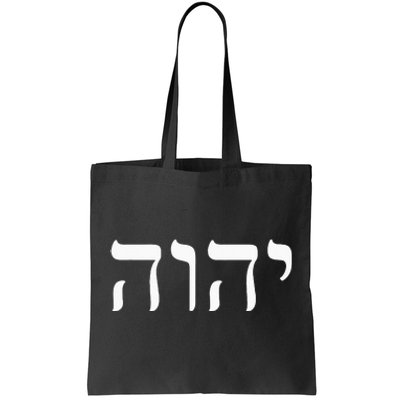 Yahweh Hashem JHWH Hebrew Jewish God Jew Gift Tote Bag