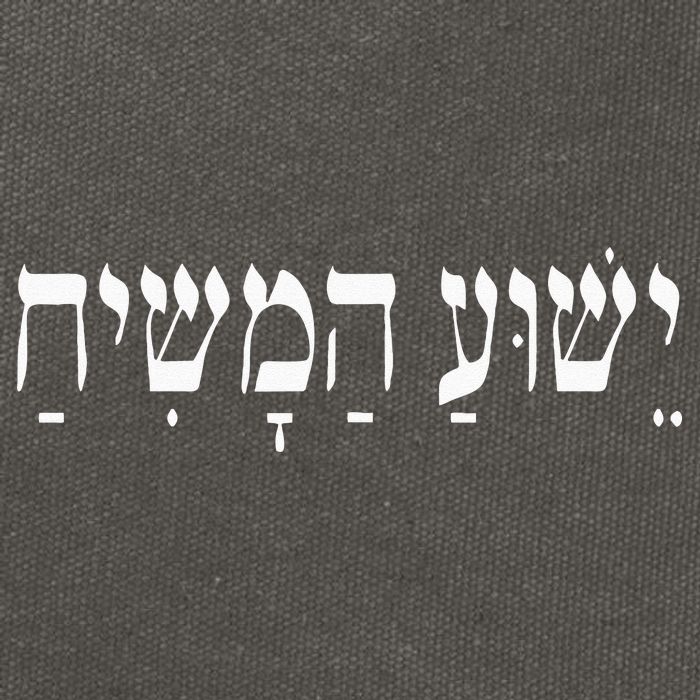 Yeshua HaMashiach Jesus Christ In Hebrew Yeshua Messiah Cotton Canvas Backpack