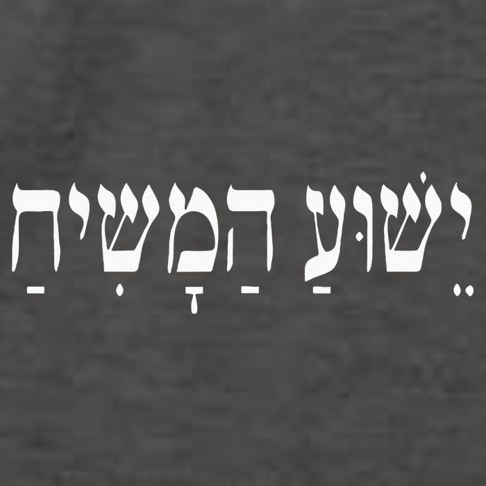Yeshua HaMashiach Jesus Christ In Hebrew Yeshua Messiah Vector Backpack
