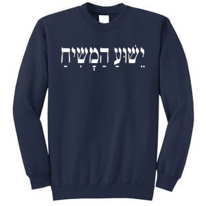 Yeshua Hamashiach Jesus Christ In Hebrew Yeshua Messiah Sweatshirt