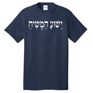 Yeshua Hamashiach Jesus Christ In Hebrew Yeshua Messiah Tall T-Shirt