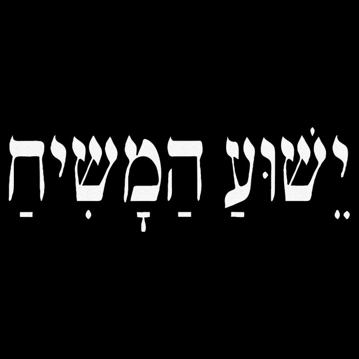 Yeshua HaMashiach Jesus Christ In Hebrew Yeshua Messiah Sustainable Bucket Hat