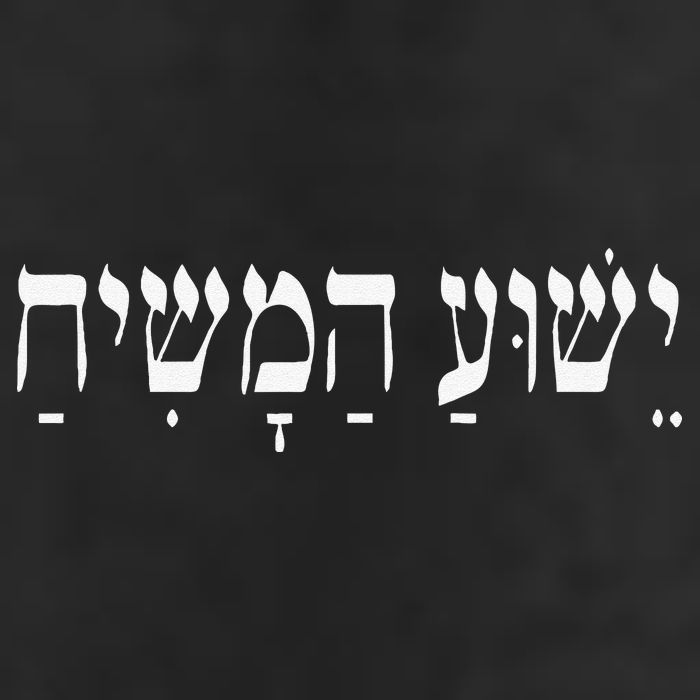 Yeshua HaMashiach Jesus Christ In Hebrew Yeshua Messiah Golf Towel