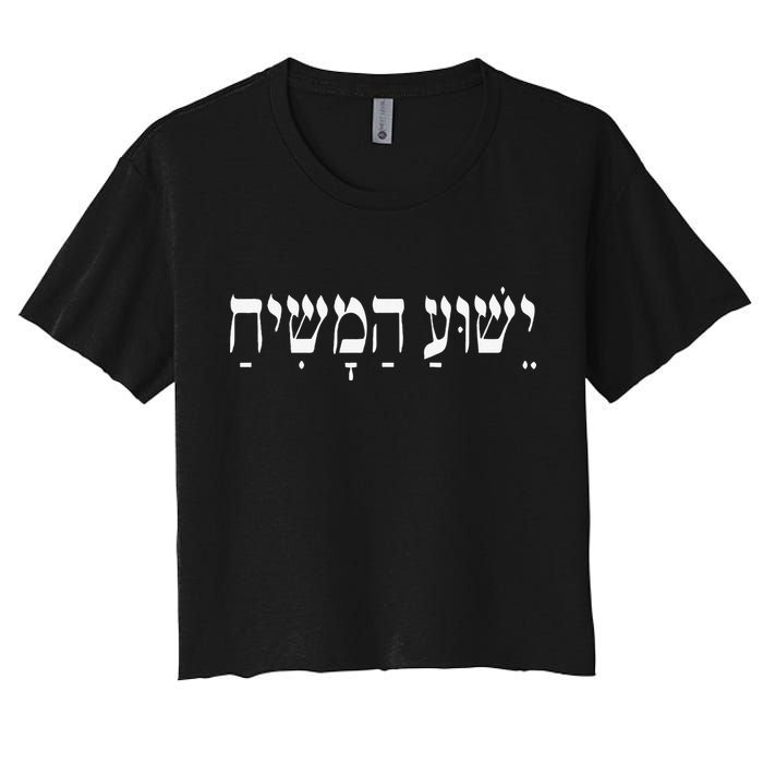 Yeshua HaMashiach Jesus Christ In Hebrew Yeshua Messiah Women's Crop Top Tee