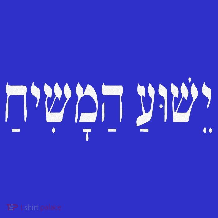 Yeshua HaMashiach Jesus Christ In Hebrew Yeshua Messiah T-Shirt