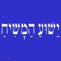 Yeshua HaMashiach Jesus Christ In Hebrew Yeshua Messiah Button