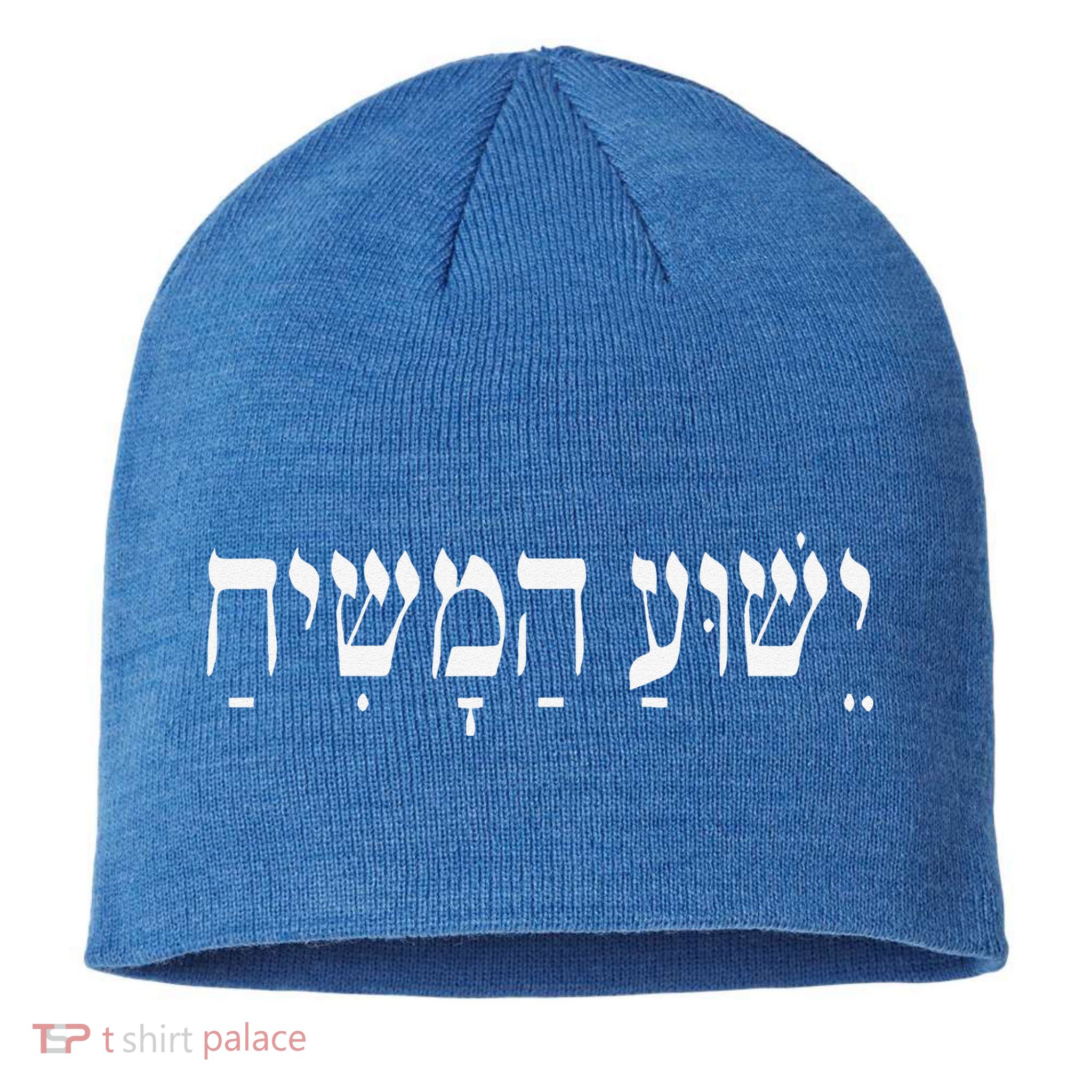 Yeshua HaMashiach Jesus Christ In Hebrew Yeshua Messiah Sustainable Beanie