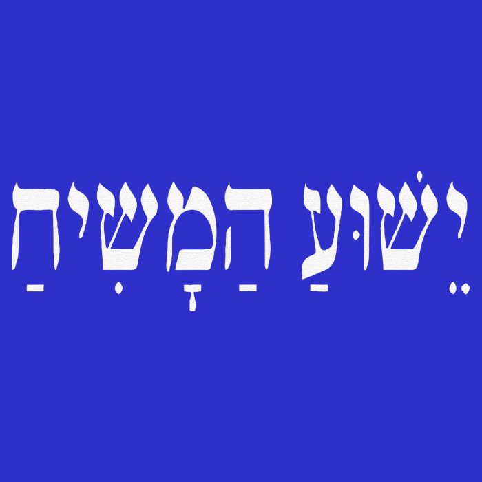 Yeshua HaMashiach Jesus Christ In Hebrew Yeshua Messiah 16 in Basic Backpack
