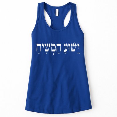 Yeshua HaMashiach Jesus Christ In Hebrew Yeshua Messiah Womens Tank Top