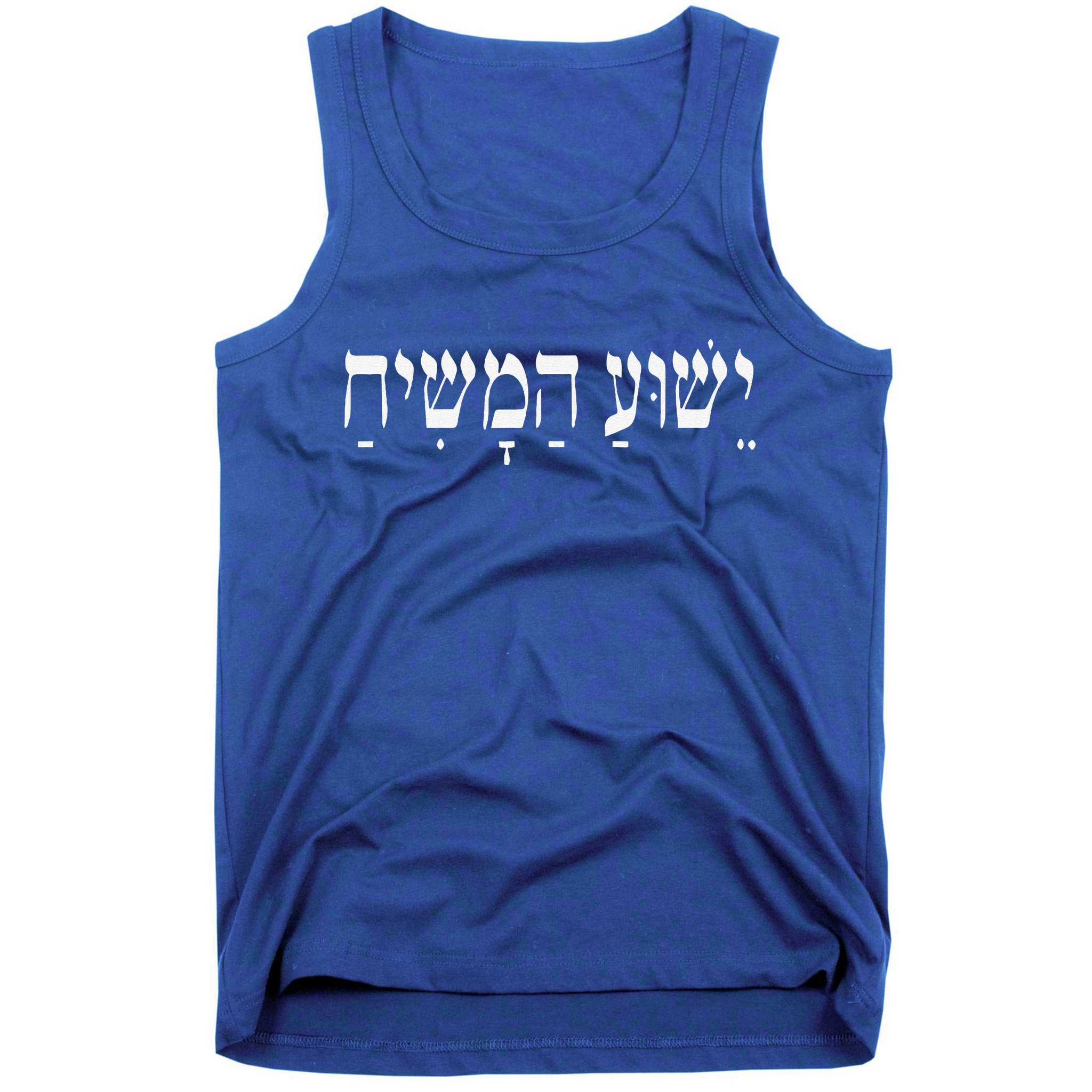 Yeshua HaMashiach Jesus Christ In Hebrew Yeshua Messiah Tank Top