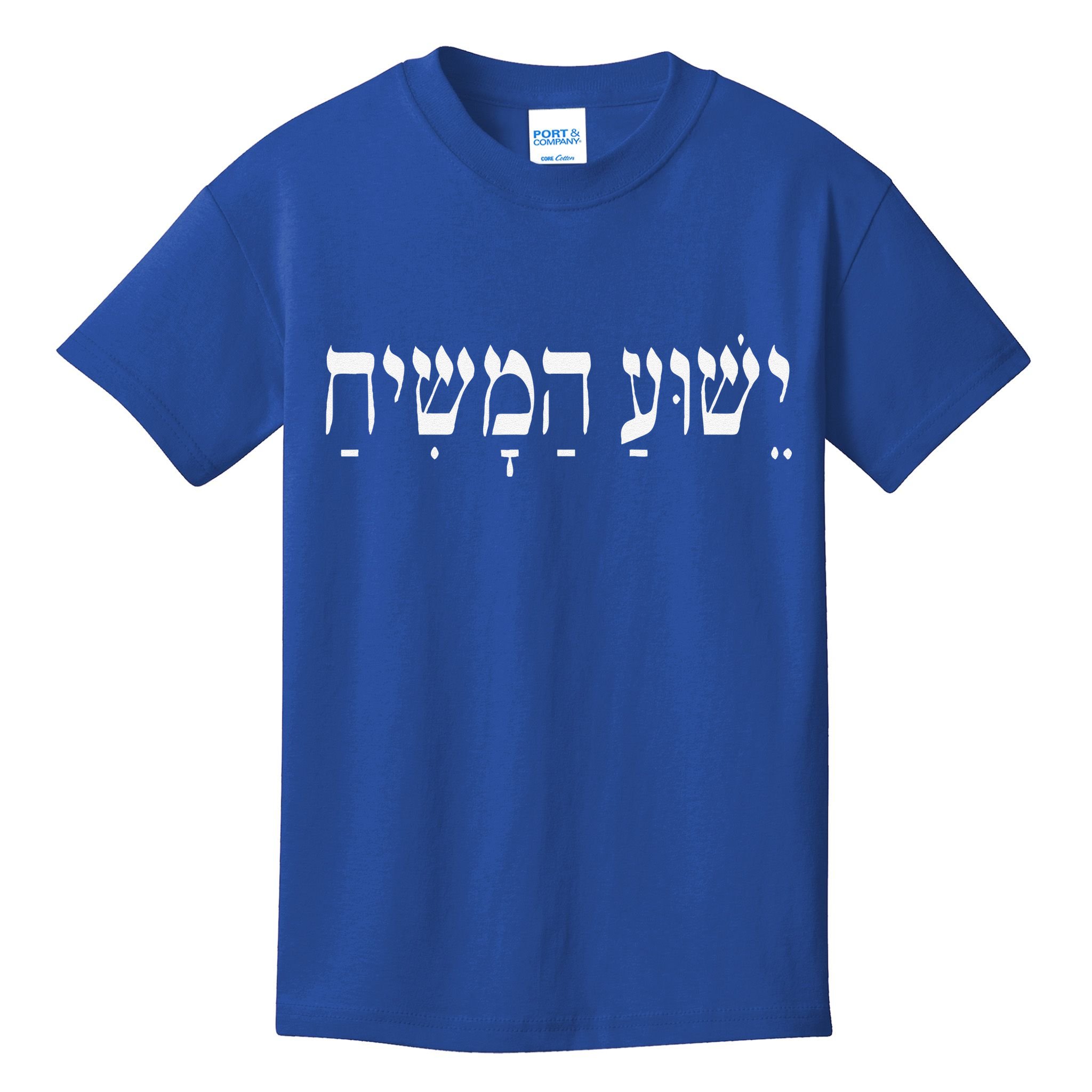 Yeshua HaMashiach Jesus Christ In Hebrew Yeshua Messiah Kids T-Shirt
