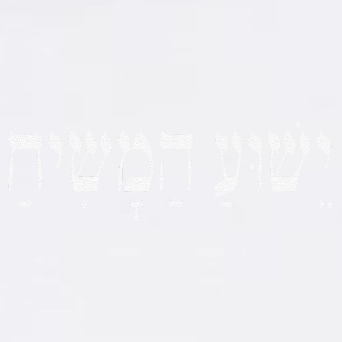 Yeshua HaMashiach Jesus Christ In Hebrew Yeshua Messiah Garment-Dyed Sweatshirt