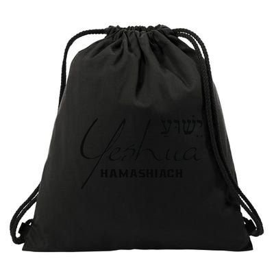 Yeshua Hamashiach Jesus The Messiah Christian Hebrew Drawstring Bag