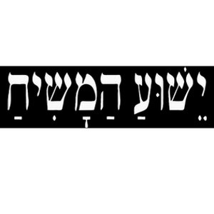 Yeshua HaMashiach Jesus Christ In Hebrew Yeshua Messiah Bumper Sticker