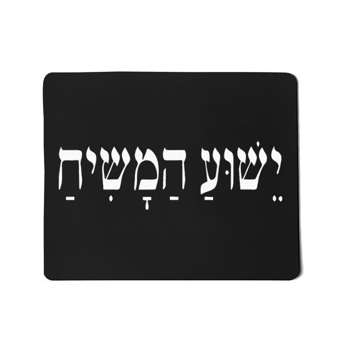 Yeshua HaMashiach Jesus Christ In Hebrew Yeshua Messiah Mousepad