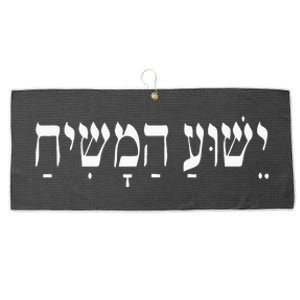 Yeshua HaMashiach Jesus Christ In Hebrew Yeshua Messiah Large Microfiber Waffle Golf Towel