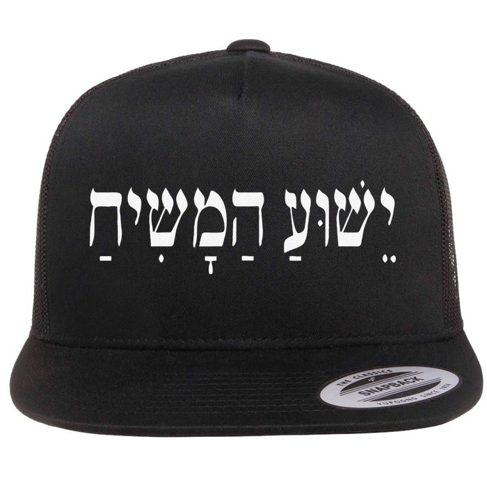 Yeshua HaMashiach Jesus Christ In Hebrew Yeshua Messiah Flat Bill Trucker Hat