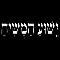 Yeshua HaMashiach Jesus Christ In Hebrew Yeshua Messiah Womens T-Shirt