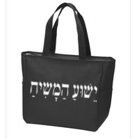 Yeshua HaMashiach Jesus Christ In Hebrew Yeshua Messiah Zip Tote Bag