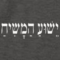 Yeshua HaMashiach Jesus Christ In Hebrew Yeshua Messiah Vector Backpack