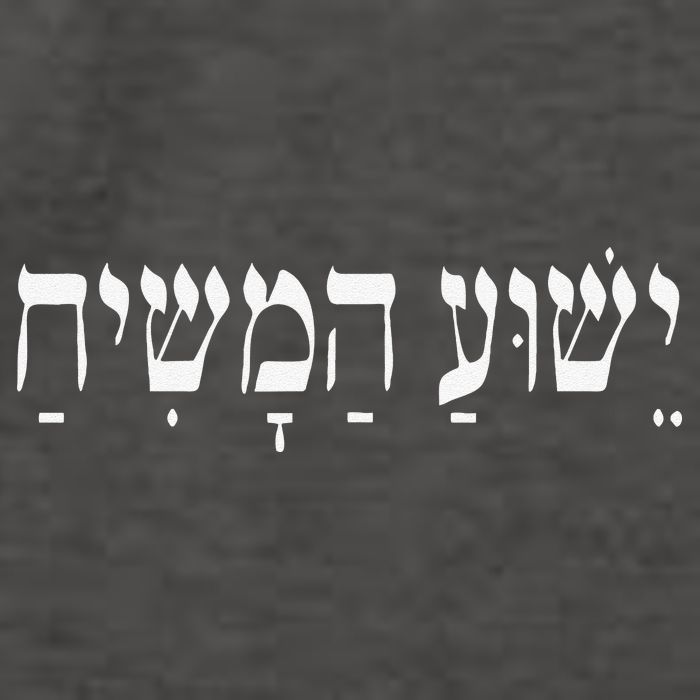 Yeshua HaMashiach Jesus Christ In Hebrew Yeshua Messiah Vector Backpack