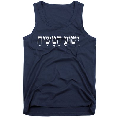 Yeshua HaMashiach Jesus Christ In Hebrew Yeshua Messiah Tank Top