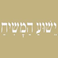 Yeshua HaMashiach Jesus Christ In Hebrew Yeshua Messiah T-Shirt