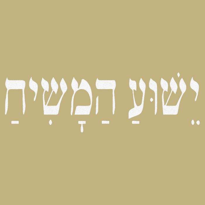 Yeshua HaMashiach Jesus Christ In Hebrew Yeshua Messiah T-Shirt