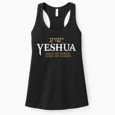 Yeshua Hebrew Name Of Jesus Christian King & Lord Messianic Womens Tank Top