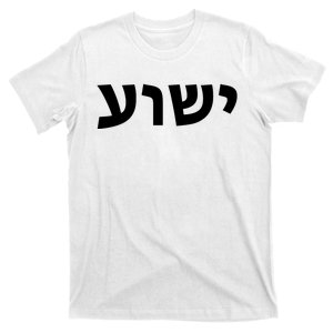 Yeshua Hebrew Name Of Jesus Christian Messianic Jew T-Shirt