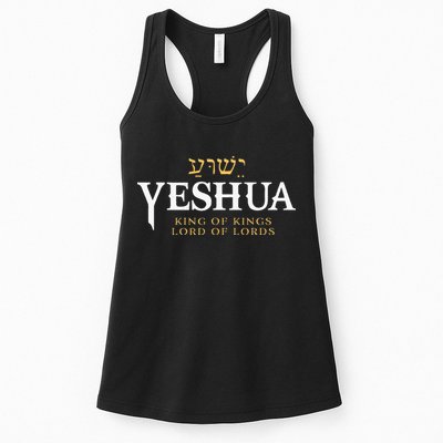 Yeshua Hebrew Name Of Jesus Christian King & Lord Messianic Womens Tank Top