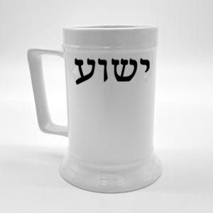 Yeshua Hebrew Name Of Jesus Christian Messianic Jew Gift Beer Stein