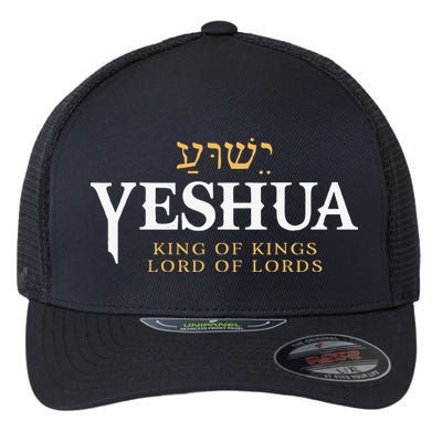 Yeshua Hebrew Name Of Jesus Christian King & Lord Messianic Flexfit Unipanel Trucker Cap