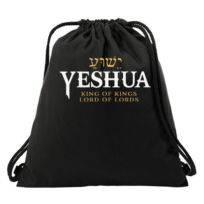 Yeshua Hebrew Name Of Jesus Christian King & Lord Messianic Drawstring Bag