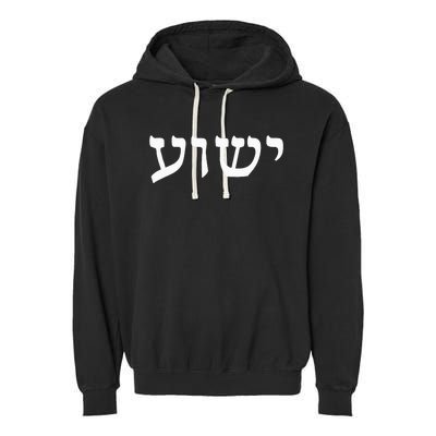 Yeshua  Hebrew Name of Jesus  Christian Messianic Jew  Garment-Dyed Fleece Hoodie